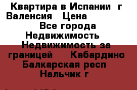 Квартира в Испании, г.Валенсия › Цена ­ 300 000 - Все города Недвижимость » Недвижимость за границей   . Кабардино-Балкарская респ.,Нальчик г.